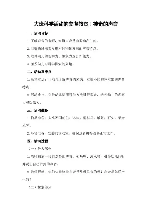 大班科学活动的参考教案：神奇的声音