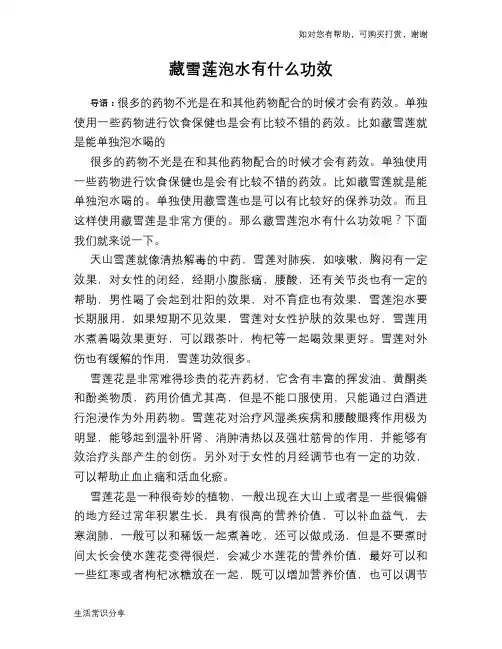 藏雪莲泡水有什么功效
