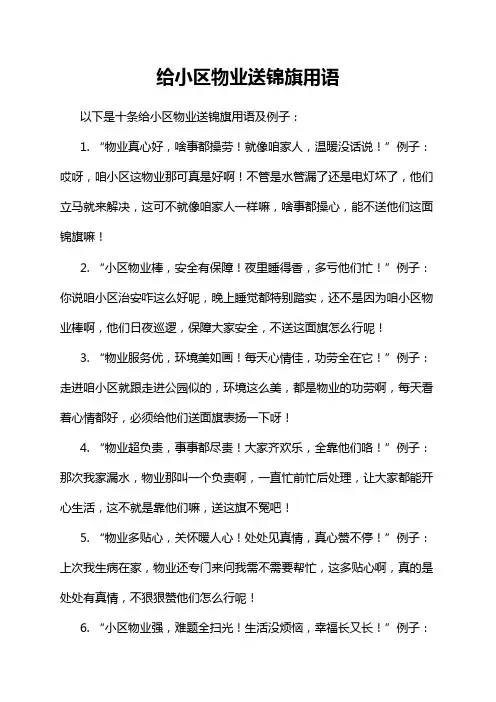 给小区物业送锦旗用语