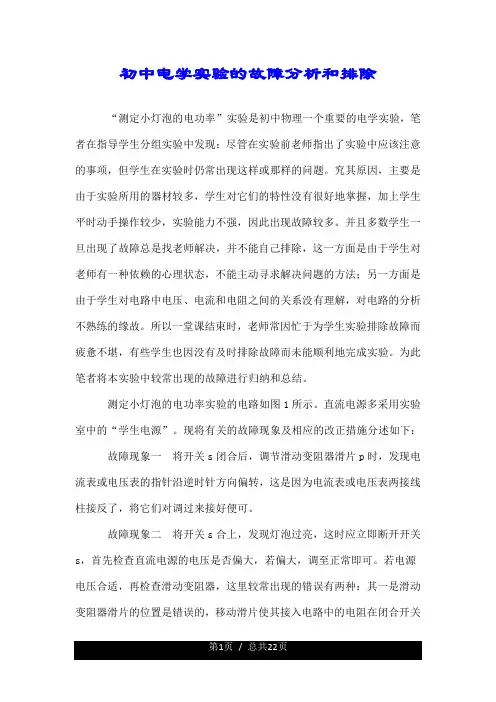 初中电学实验的故障分析和排除.doc