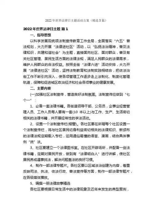 2022年世界法律日主题活动方案（精选5篇）