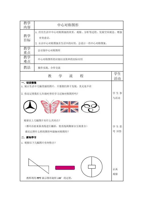冀教版初中数学八年级上册16.4中心对称图形word教案