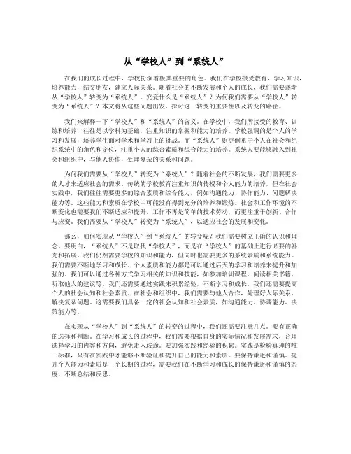 从“学校人”到“系统人”