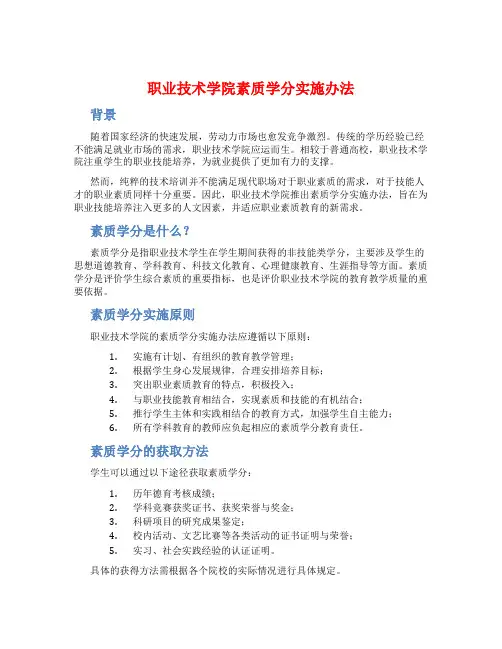 职业技术学院素质学分实施办法