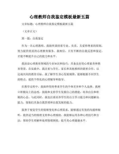 心理教师自我鉴定模板最新五篇