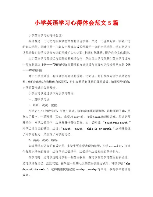 小学英语学习心得体会范文5篇