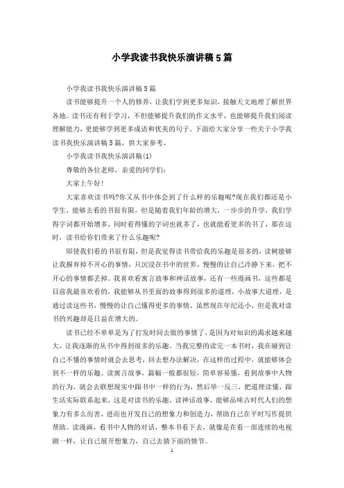 小学我读书我快乐演讲稿5篇