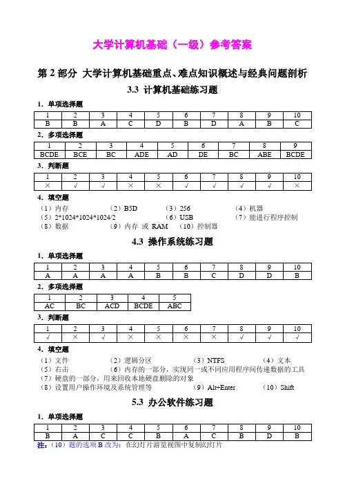 大学计算机基础(一级)参考答案