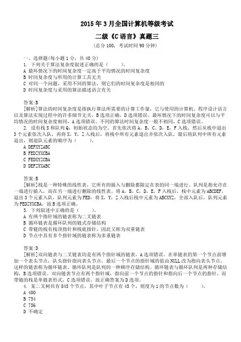 2015年3月全国计算机等级考试二级《C语言》真题三及详解