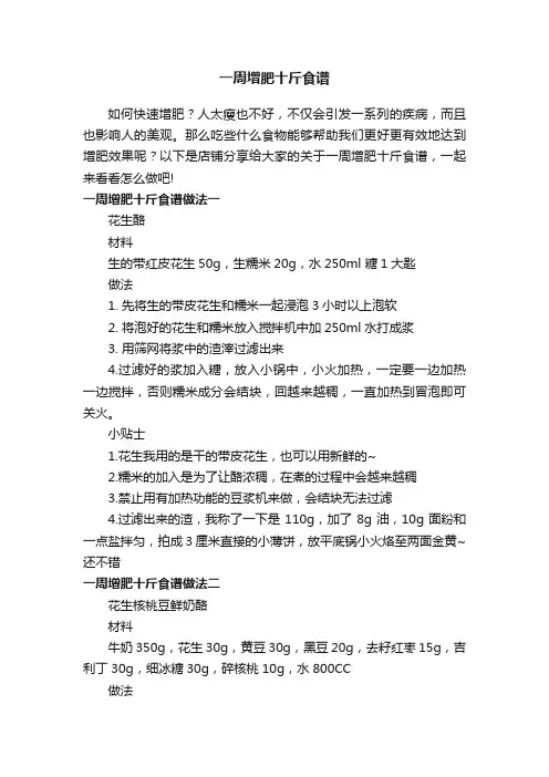 一周增肥十斤食谱