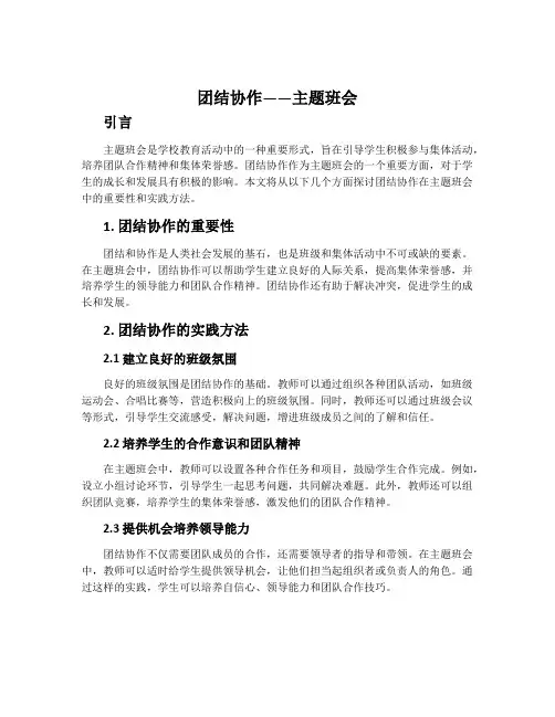 团结协作——主题班会