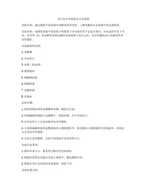 高中化学实验基本方法教案