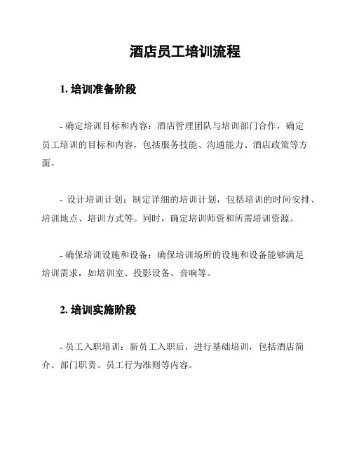 酒店员工培训流程