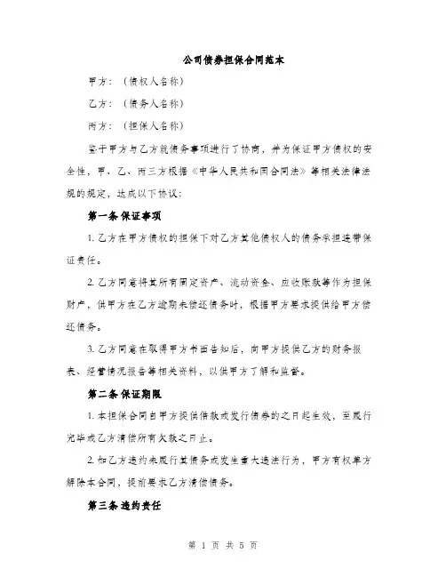 公司债券担保合同范本（二篇）