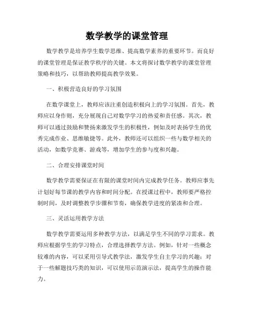 数学教学的课堂管理