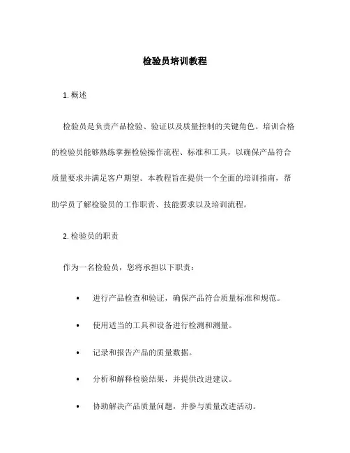 检验员培训教程