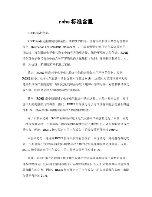 rohs标准含量