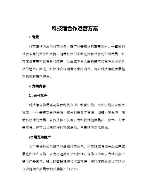 科技馆合作运营方案