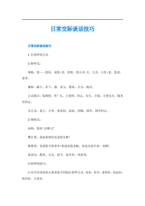日常交际谈话技巧