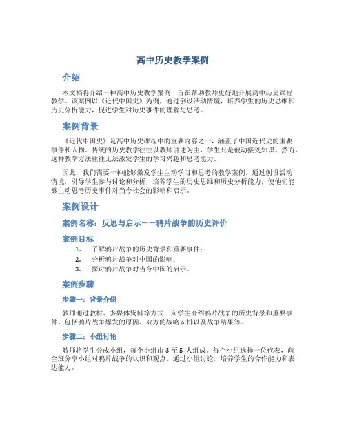 高中历史教学案例