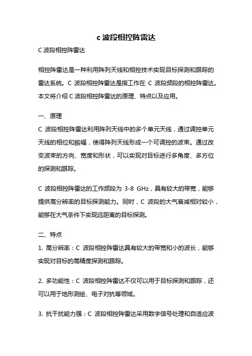c波段相控阵雷达