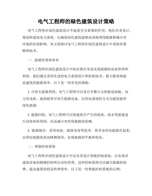 电气工程师的绿色建筑设计策略