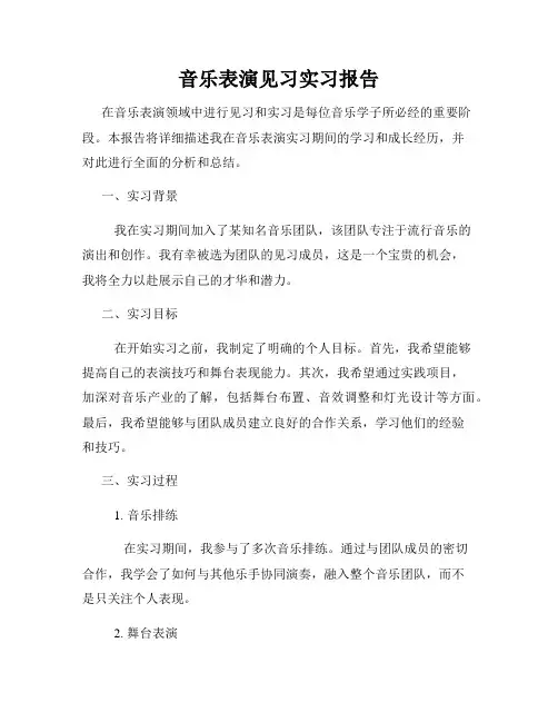 音乐表演见习实习报告
