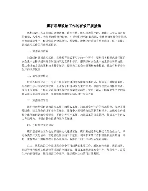 煤矿思想政治工作的有效开展措施