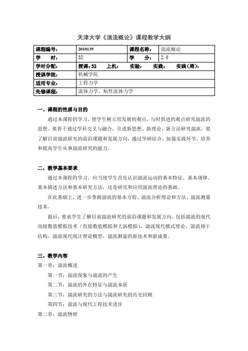 2010139 湍流概论(中英文)(2011)