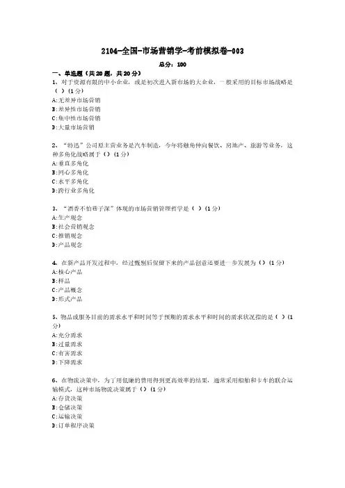 3【考前模拟卷】市场营销学00058)