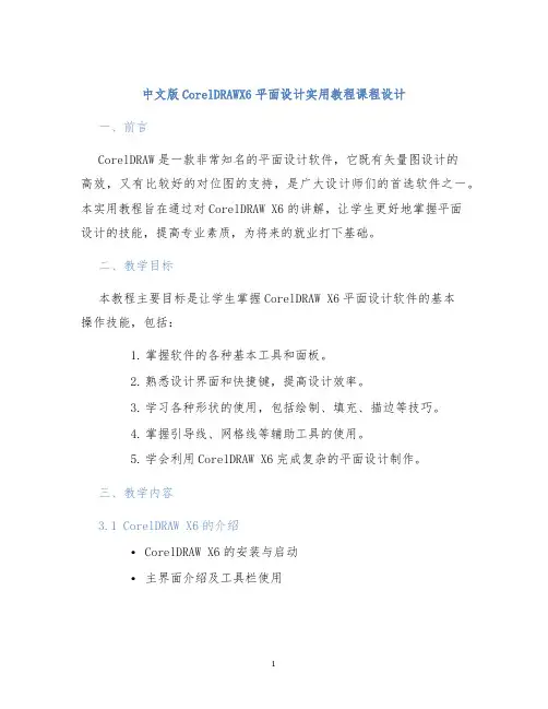 中文版CorelDRAWX6平面设计实用教程课程设计