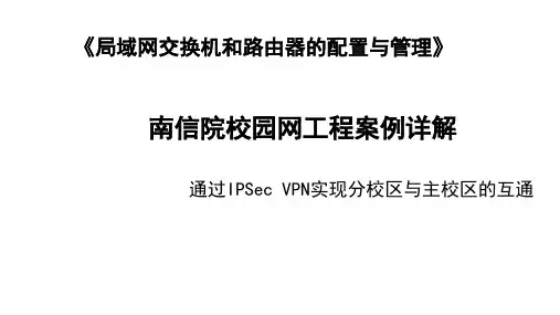 通过IPSec VPN实现分校区与主校区的互通