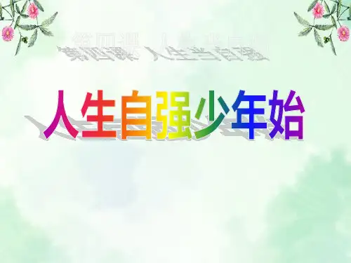《人生自强少年始》人生当自强PPT课件2  图文