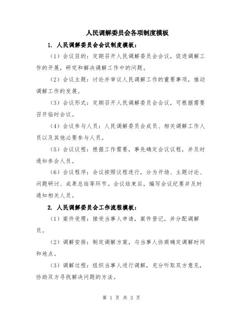 人民调解委员会各项制度模板