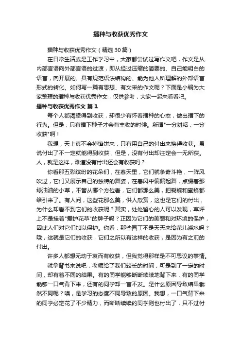 播种与收获优秀作文（精选30篇）