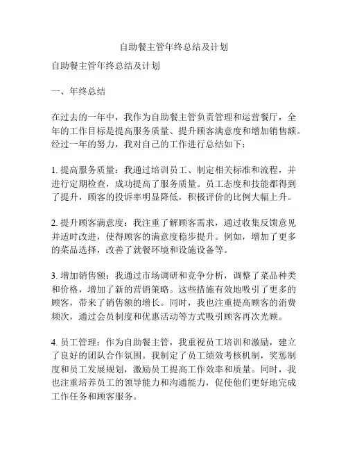 自助餐主管年终总结及计划
