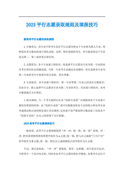 2023平行志愿录取规则及填报技巧