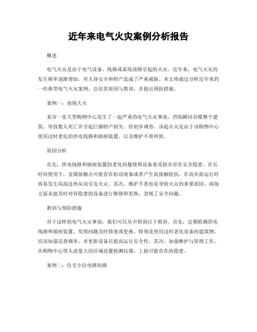 近年来电气火灾案例分析报告