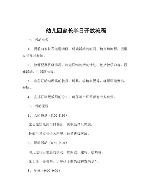 幼儿园家长半日开放流程