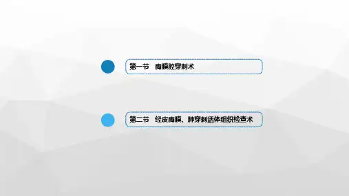 二章胸膜腔穿刺术和经皮胸膜肺穿刺活体组织检查术课件