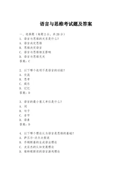 语言与思维考试题及答案