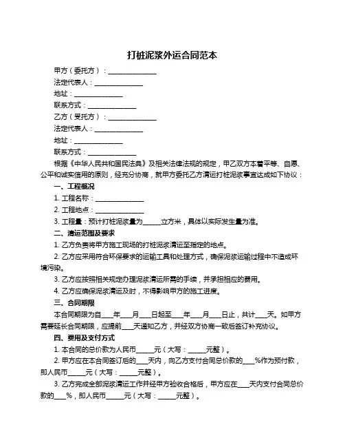 打桩泥浆外运合同范本