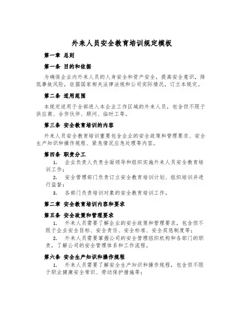 外来人员安全教育培训规定模板