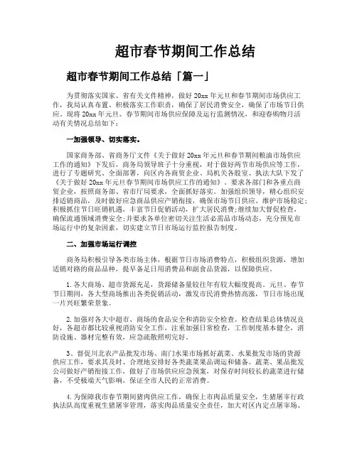超市春节期间工作总结