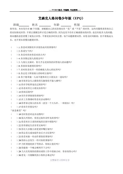 艾森克人格问卷(少年版)