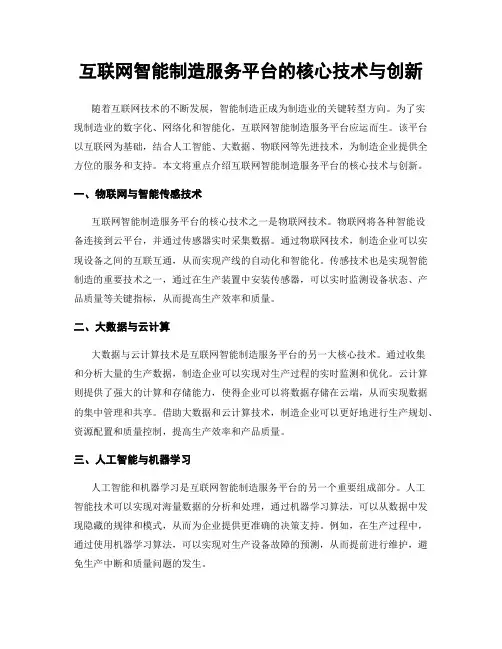 互联网智能制造服务平台的核心技术与创新