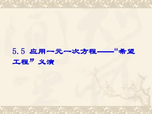 北师大版七年级数学(上)课件 第五章  一元一次方程5.5 应用一元一次方程——“希望工程”义演