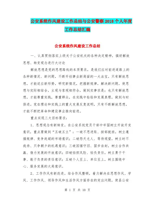 公安系统作风建设工作总结与公安警察2018个人年度工作总结汇编