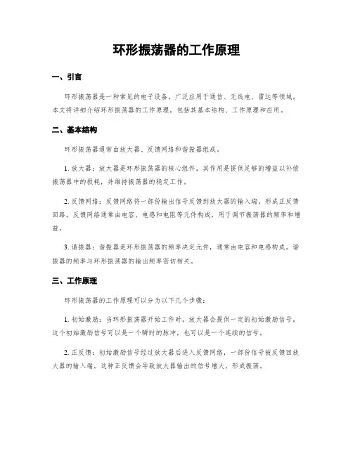 环形振荡器的工作原理