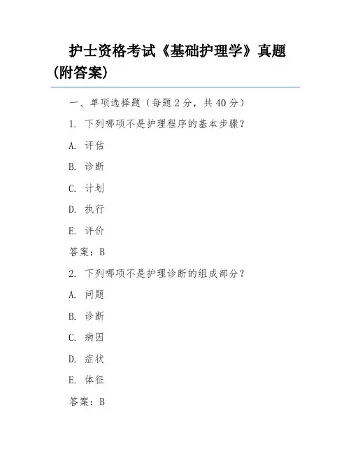 护士资格考试《基础护理学》真题(附答案)